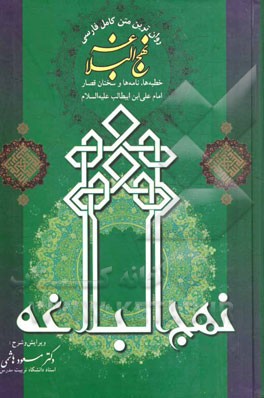 نهج البلاغه: خطبه ها، نامه ها و حکمتهای حضرت امیرمومنان علی (علیه السلام) نهج البلاغه: خطبه ها، نامه ها و حکمتهای حضرت امیرمومنان علی (علیه السلام)