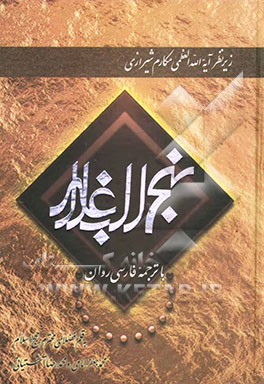 نهج البلاغه با ترجمه فارسی  نهج البلاغه: خطبه ها، نامه ها و حکمتهای حضرت امیرمومنان علی (علیه السلام)