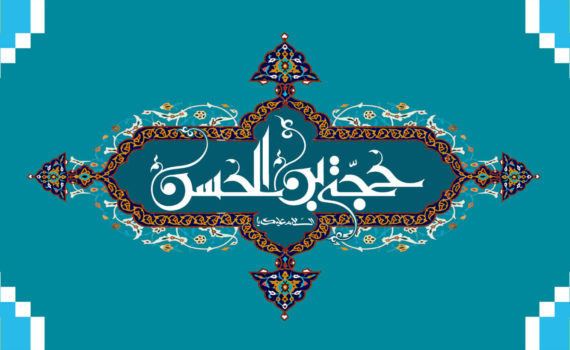 Hujat Ibne Al-Hassan