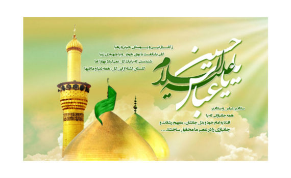 Sa'ban Imam Hussain, Imam Sajad, Abulfazle, میلاد حضرت امام حسین (ع)، حضرت ابولفضل العباس (ع) و حضرت امام سجاد (ع) مبارک باد