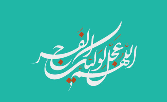Milade Imam Mahdi, Sha'ban