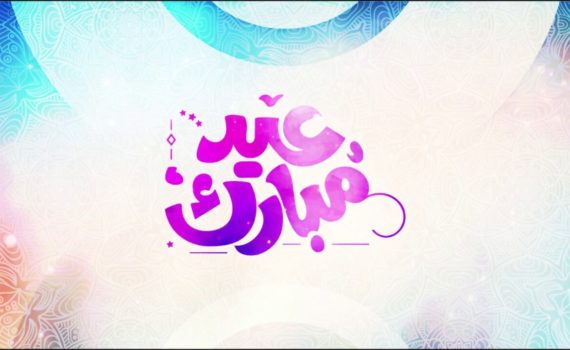 Eid Mubarak