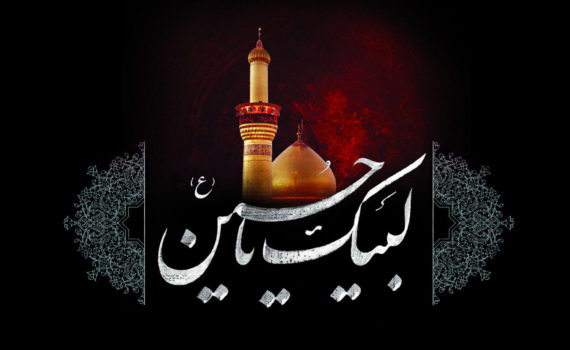 لبیک یا حسین